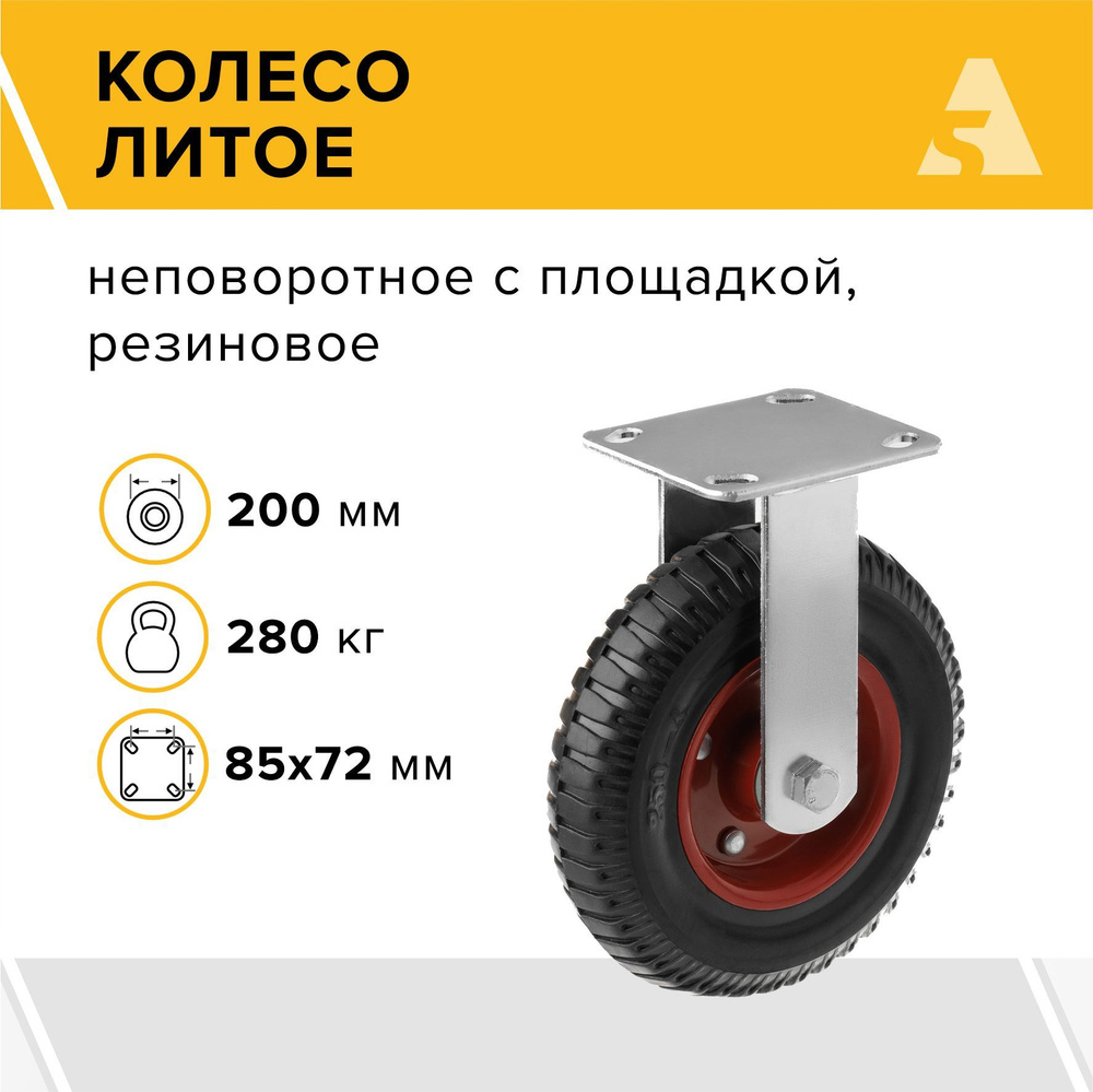 Колесо литое PF 200, неповоротное, без тормоза, с площадкой, 200 мм, 280 кг, протекторная резина  #1