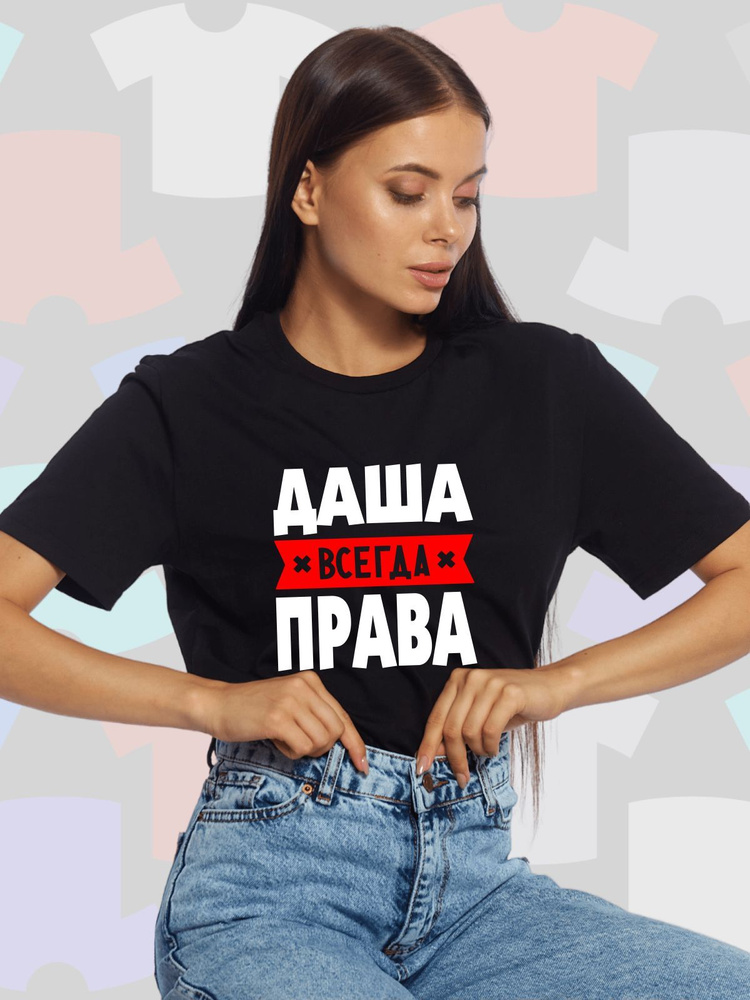 Футболка Podari Даша #1