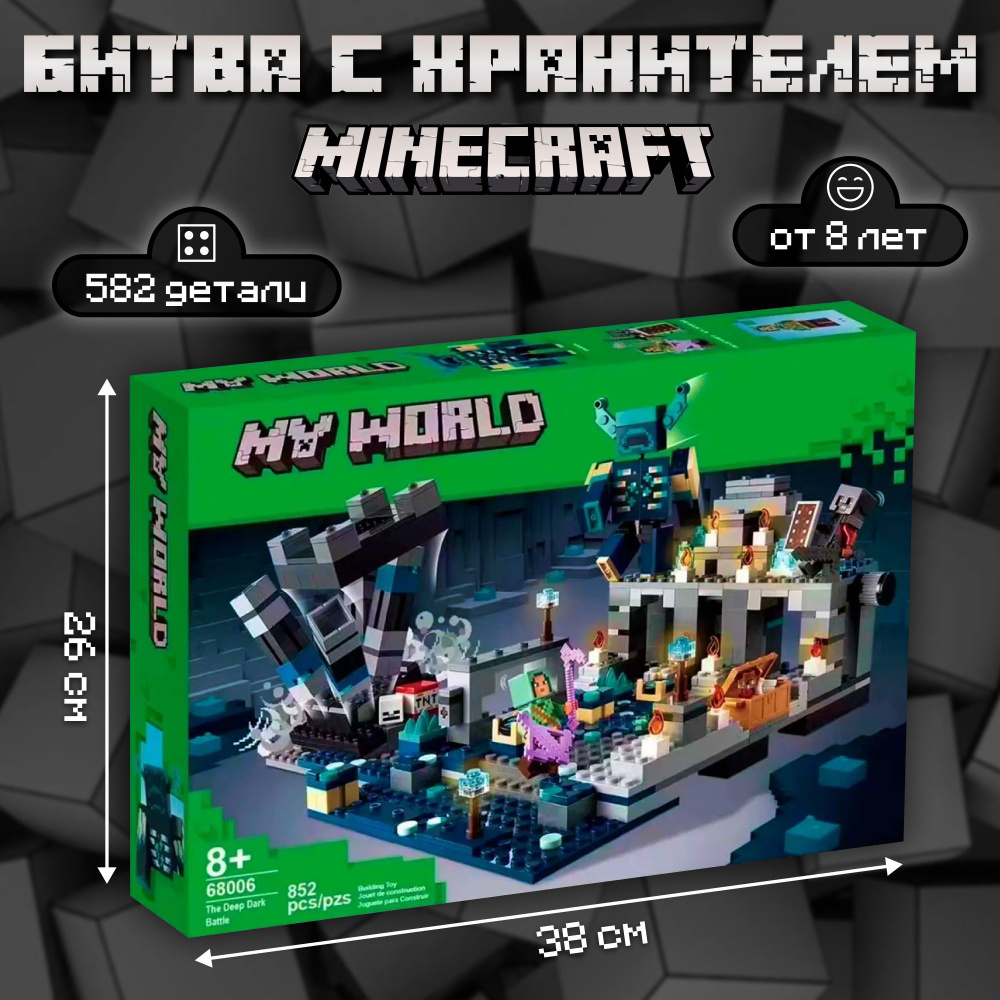 Конструктор майнкрафт битва в глубинной тьме The Deep Dark Battle, 852  детали / Блочный набор Minecraft с подвижными деталями / Пластиковый  конструктор для мальчика и девочки 8+ - купить с доставкой по