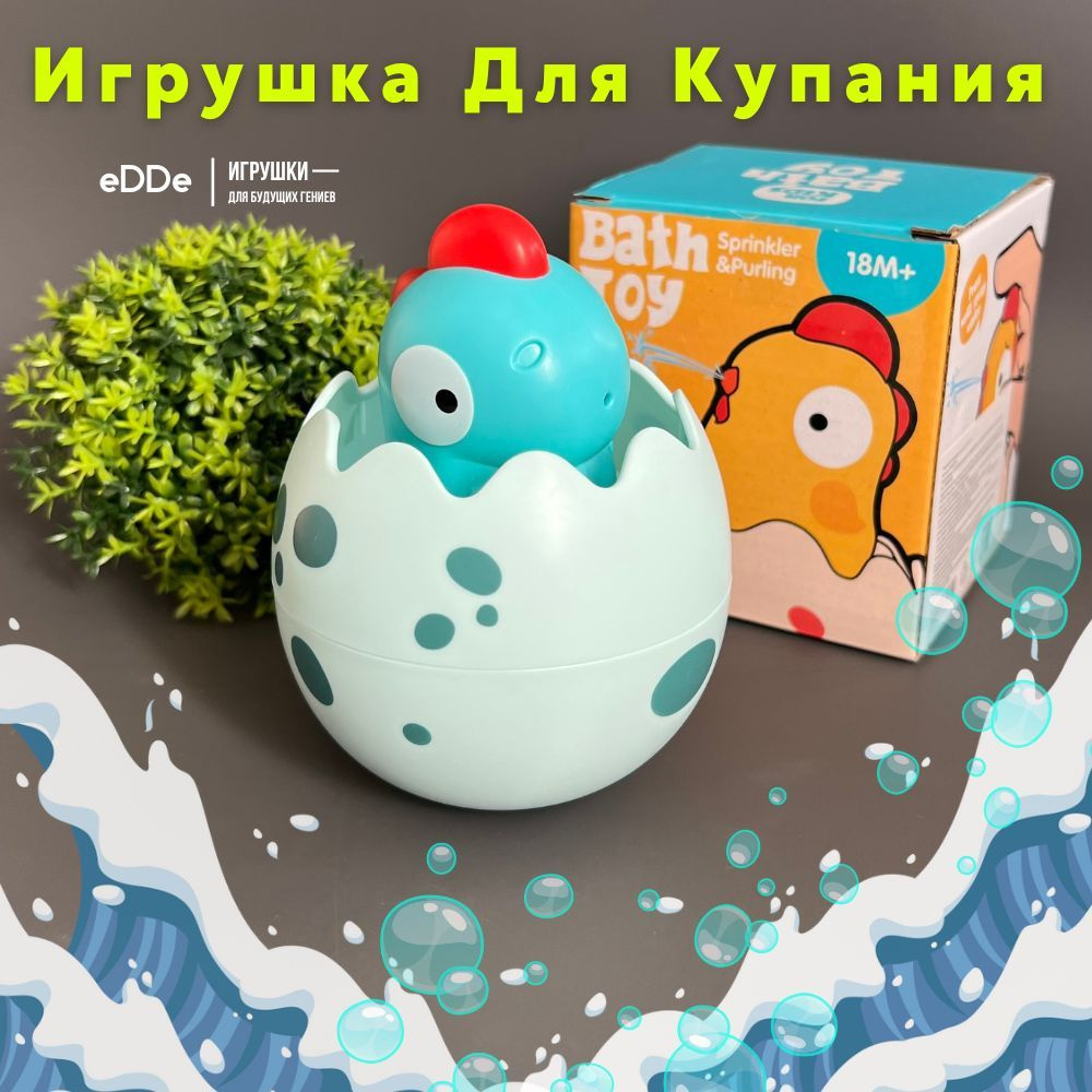 Игрушка для купания яйцо-леечка 