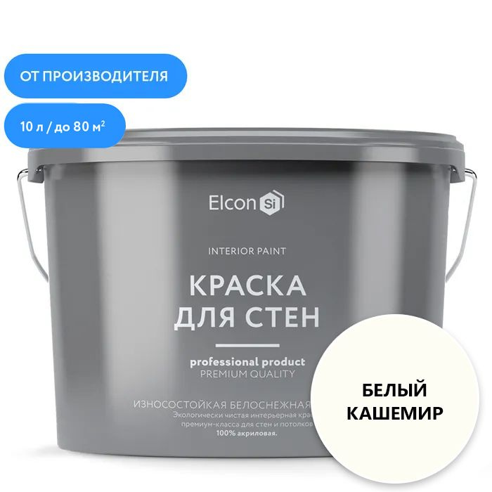 Акриловая краска премиум-класса Elcon, интерьерная, моющаяся, быстросохнущая, для стен, обоев, потолка, #1