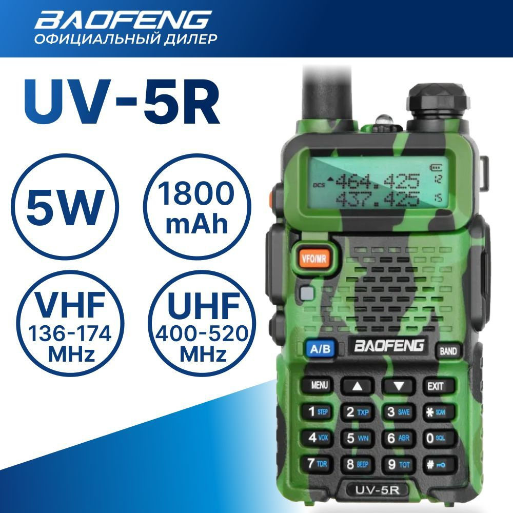 Рация (радиостанция) Baofeng UV-5R, 5 Ватт, 1800 мАч, FM-радио, камуфляж