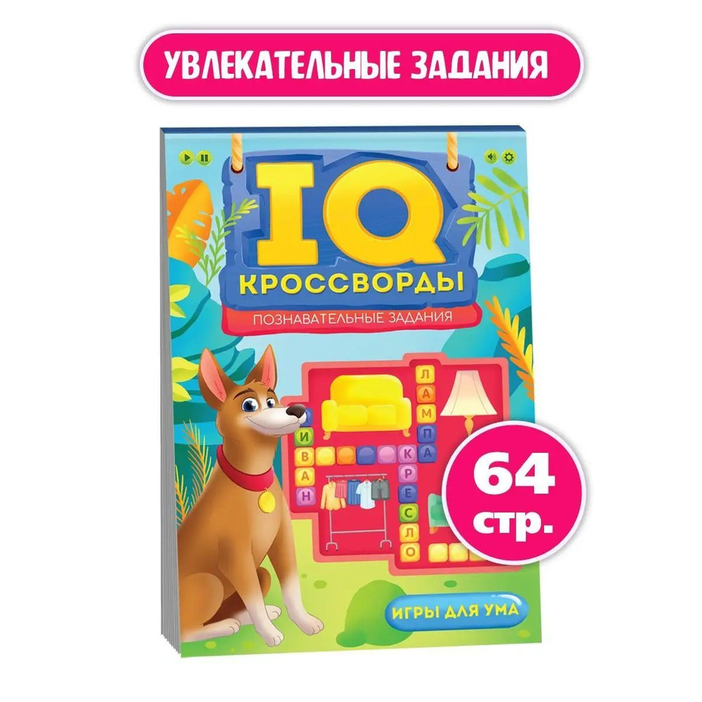 IQ-КРОССВОРДЫ ребусы, головоломки, игры, 64 стр. | Короткова Елена  Владимировна - купить с доставкой по выгодным ценам в интернет-магазине  OZON (1162591422)