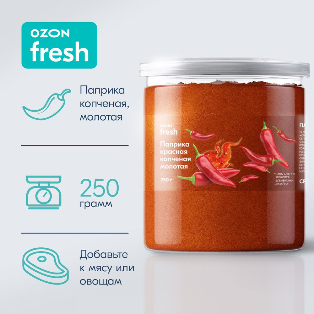 Паприка красная Ozon fresh копченая, молотая, 250 г #1