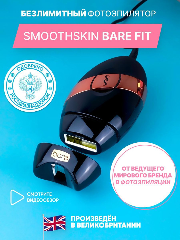 Лазерный фотоэпилятор для дома безлимитный Smoothskin Bare Fit #1