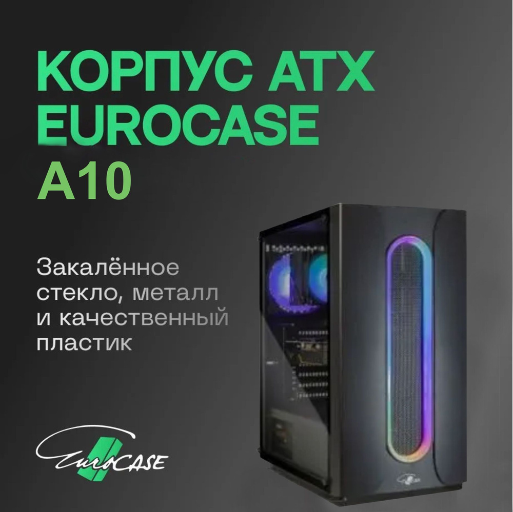 Игровой корпус для ПК Eurocase A10, закаленное стекло, ATX, Micro-ATX,  Mini-ITX, 2xUSB2.0, 1xUSB3.0, 1 вентилятор - купить с доставкой по выгодным  ценам в интернет-магазине OZON (478142542)