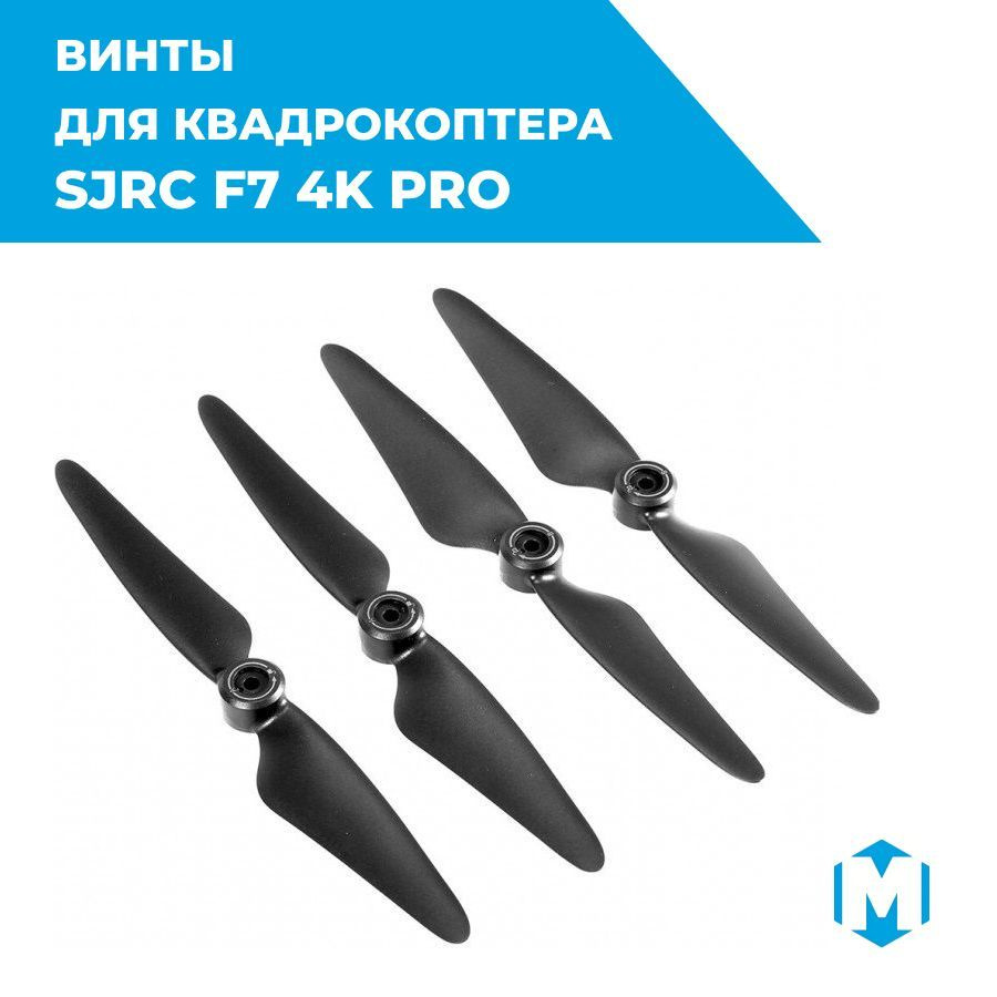 Винты для квадрокоптера SJRC F7 PRO 4K - SJ-Z7-008, лопасти, пропеллеры ...
