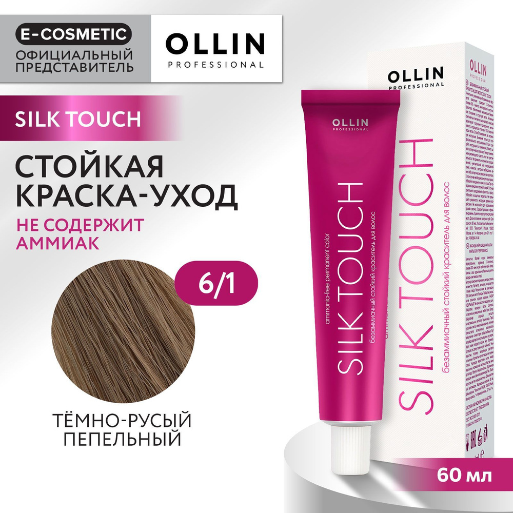 OLLIN PROFESSIONAL Профессиональная крем-краска для волос SILK TOUCH для  окрашивания 6/1 темно-русый пепельный / стойкая / безаммиачная 60 мл -  купить с доставкой по выгодным ценам в интернет-магазине OZON (167597234)