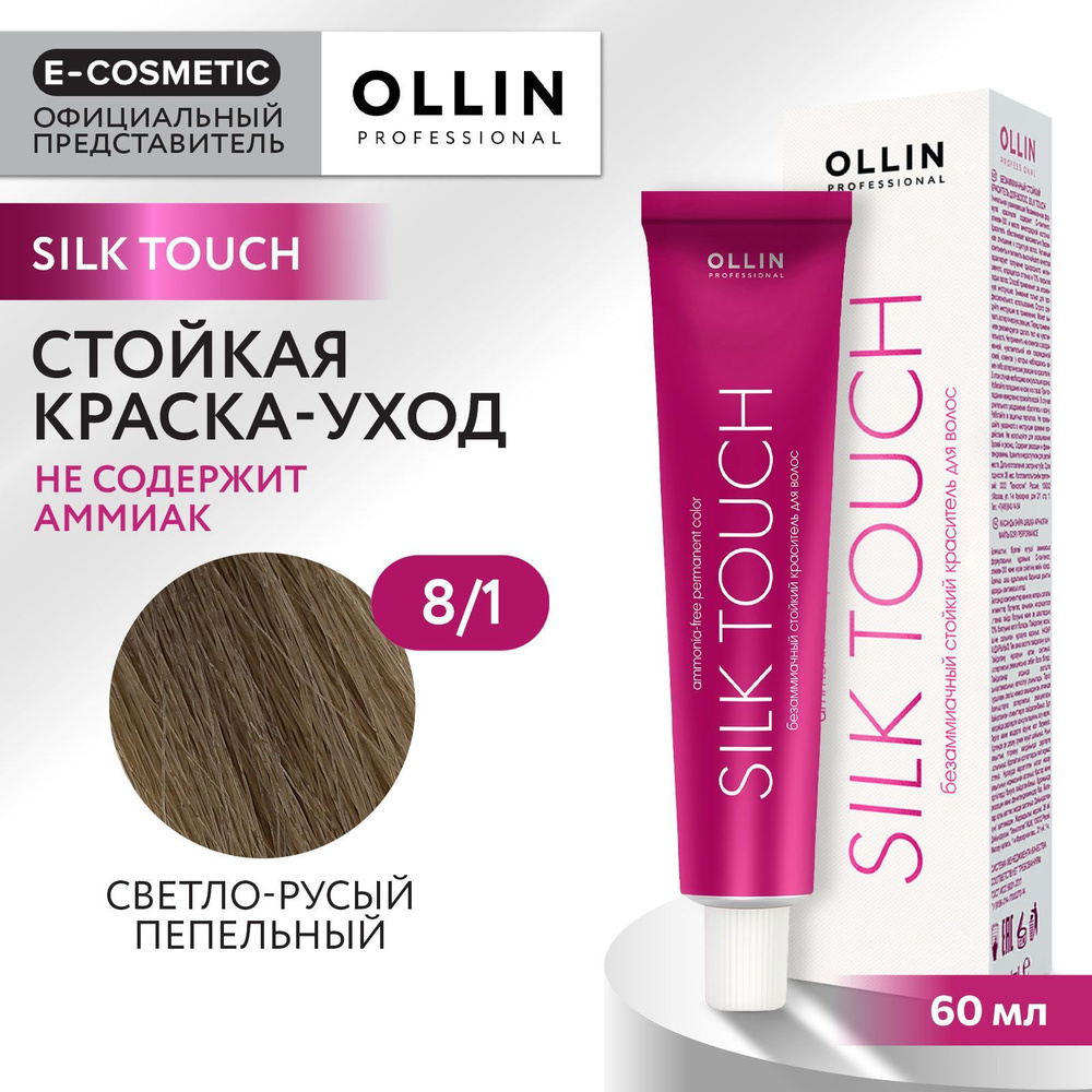 OLLIN PROFESSIONAL Профессиональная крем-краска для волос SILK TOUCH для  окрашивания 8/1 светло-русый пепельный / стойкая / безаммиачная 60 мл -  купить с доставкой по выгодным ценам в интернет-магазине OZON (167600981)