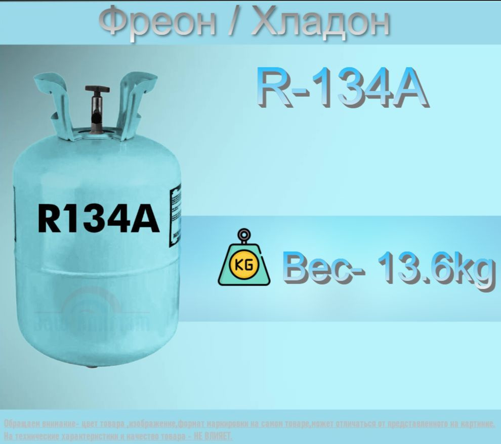 Фреон / Хладон R-134 (13.6кг) - купить с доставкой по выгодным ценам в ...