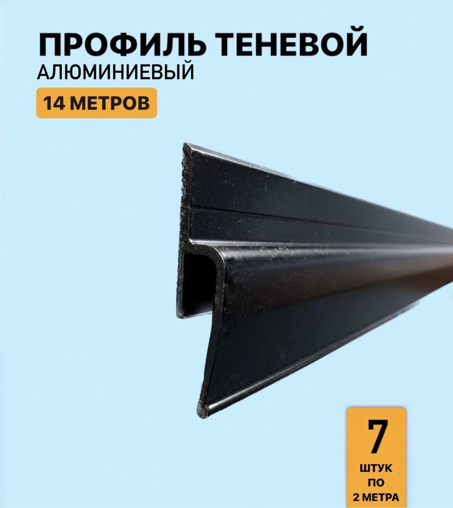 Профиль теневой алюминиевый для натяжного потолка 14м #1