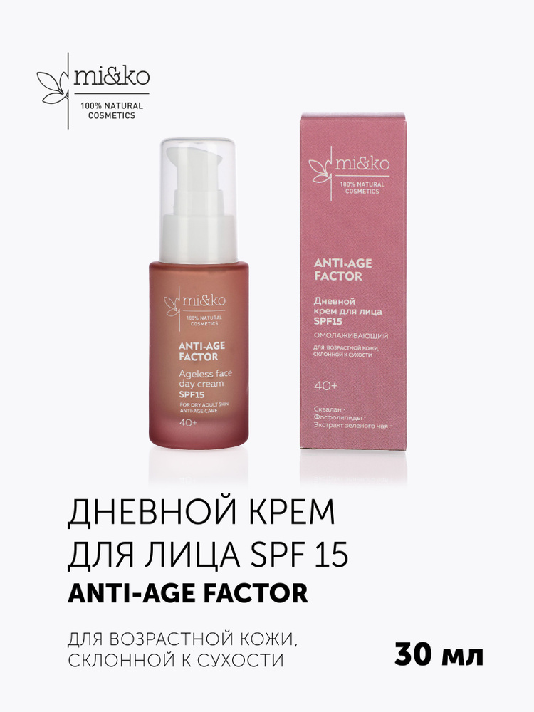 Омолаживающий дневной крем для лица SPF15 ANTI-AGE FACTOR 30 мл Mi&Ko  #1