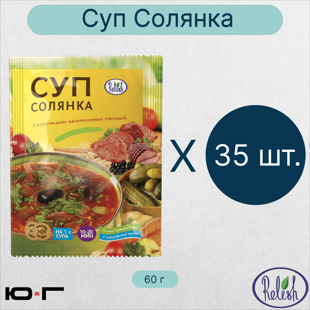 Суп Солянка, Relish, 60 гр. - 35 шт. (коробка) #1