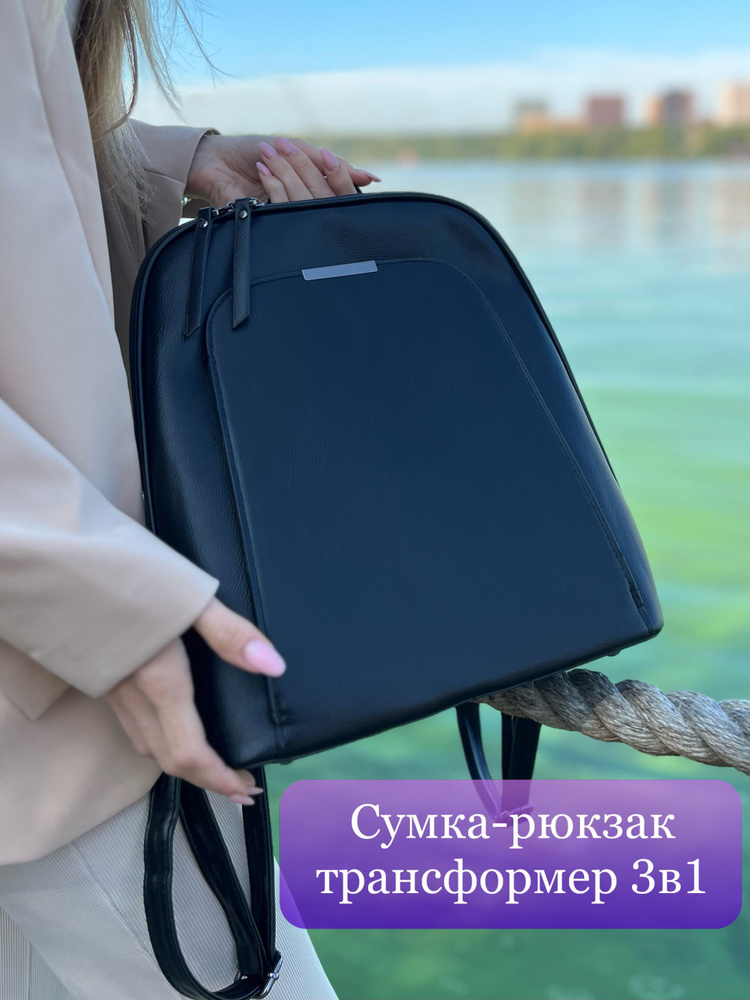 Сумка-рюкзак женская/ черная кожаная / 3 в 1 / кросс-боди 3 - купить с ...
