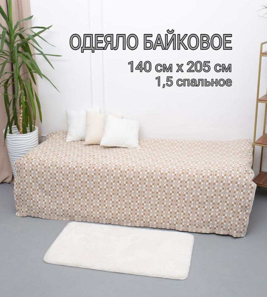 Одеяло байковое., 140x205, Всесезонное, Летнее, с наполнителем Хлопок ...