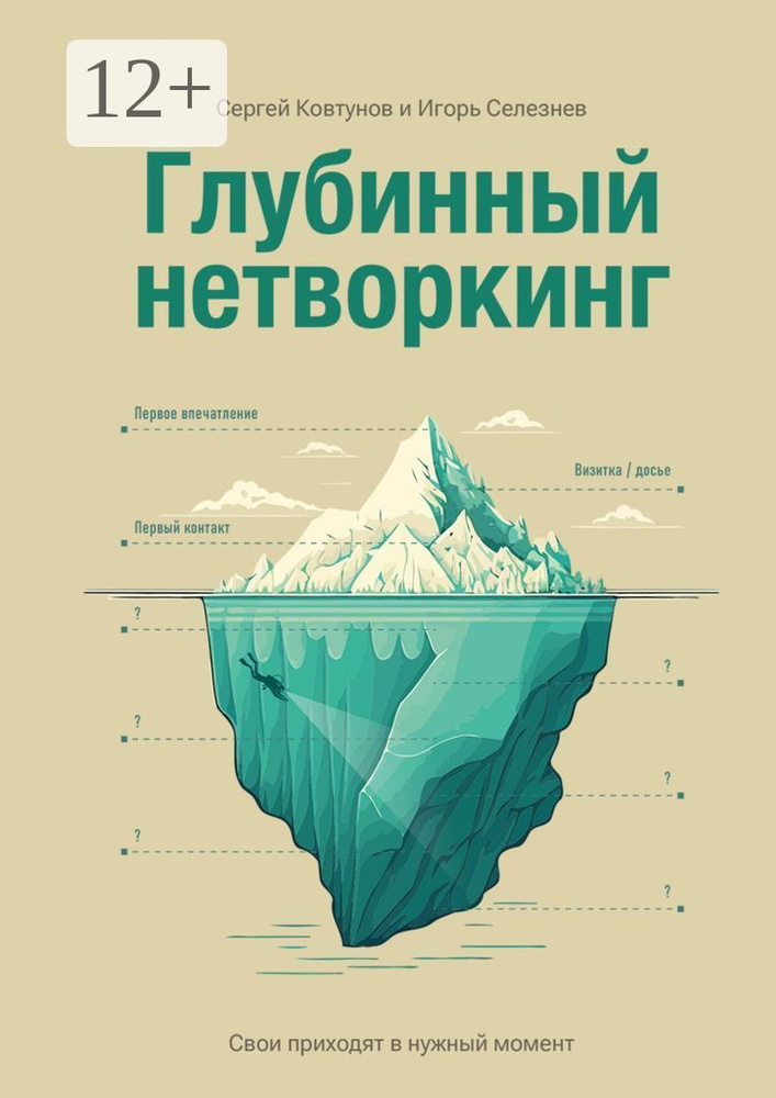 Глубинный нетворкинг. Свои приходят в нужный момент | Сергей Ковтунов #1