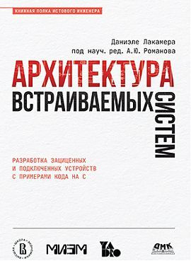 Архитектура встраиваемых систем #1