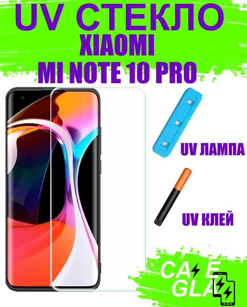 Защитное Стекло с Ультрафиолетом для Xiaomi Mi 10 Pro Закаленное / Противоударное / Полноэкранное, UV #1