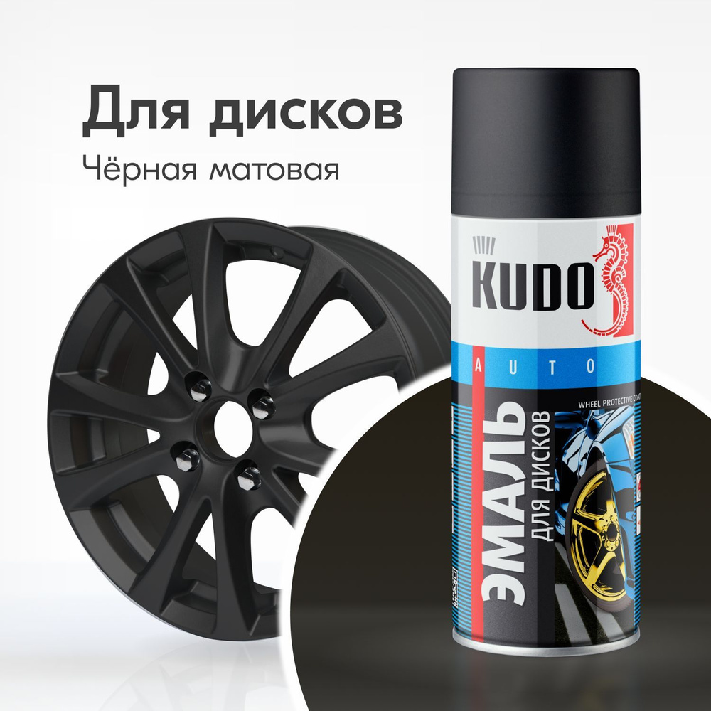 Эмаль для дисков KUDO высокопрочная, аэрозольная краска, баллончик 0.52 л, черная матовая  #1