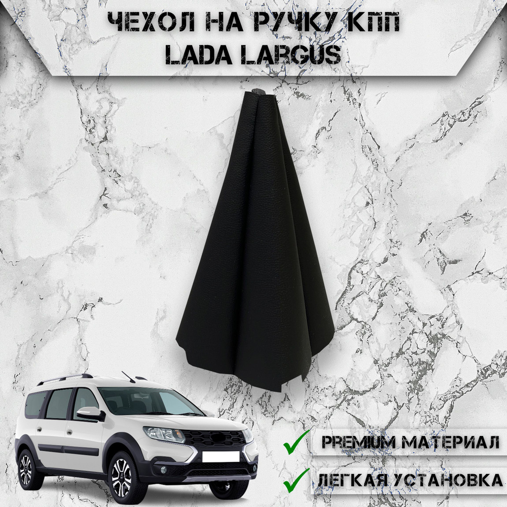 Чехол КПП для Лада Ларгус / Lada Largus 2012-2023 , чехол Кулисы КПП Черный  - купить по выгодным ценам в интернет-магазине OZON (1191247973)