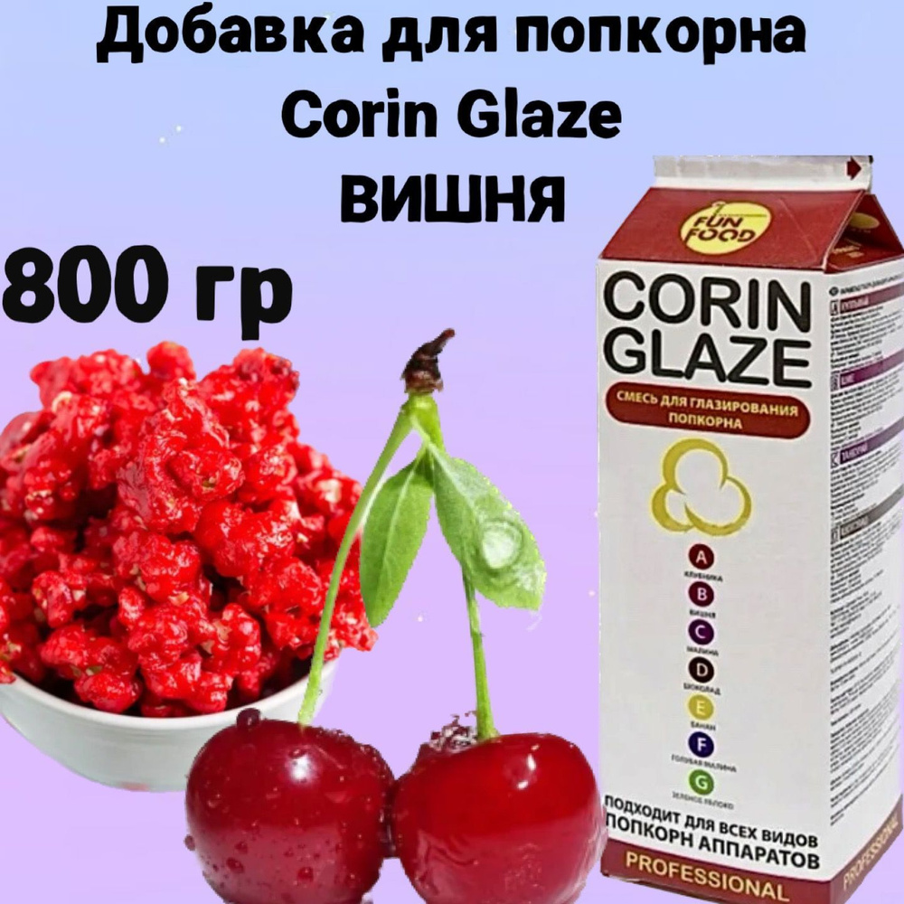 Вкусовая добавка для попкорна Corin Glaze Вишня, 800 г, карамель для попкорна  #1