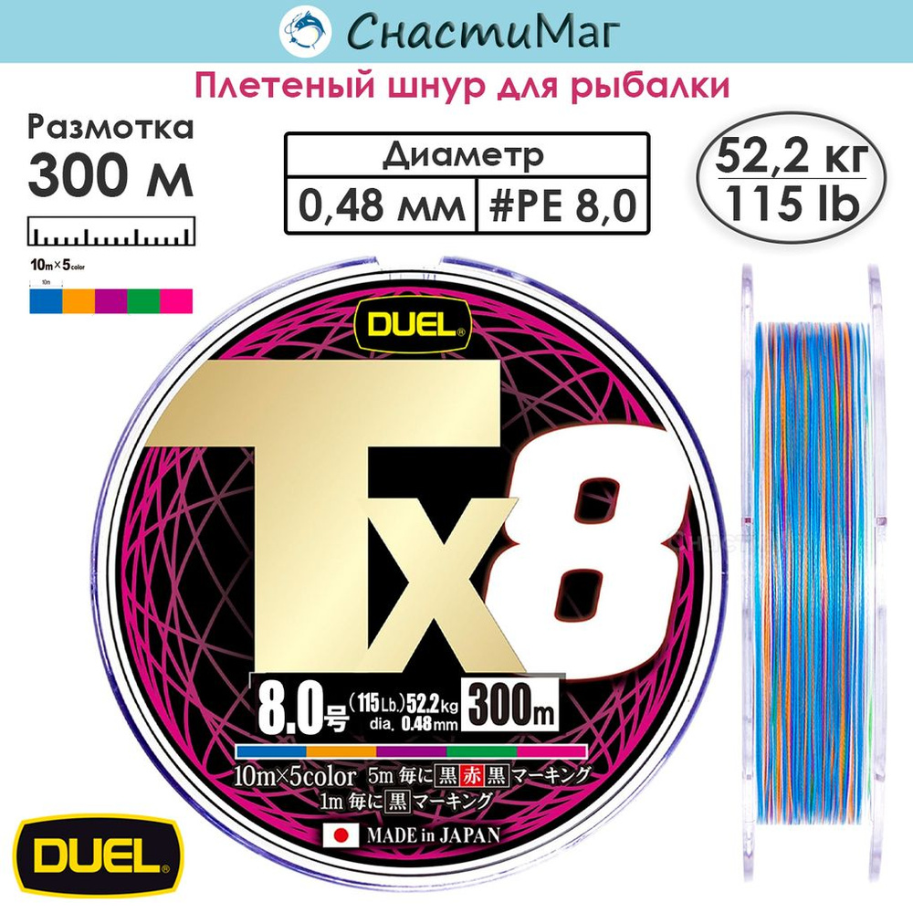 Плетеный шнур Duel PE Tx8 300м 5Color #8,0 (0,48мм) 52,2кг #1