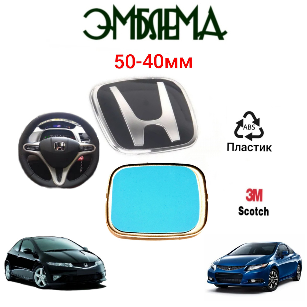 Эмблема (орнамент,шильдик), надпись на руль для автомобиля Honda Хонда,  цвет черный с хромом, размер 50x40 мм. - купить по выгодным ценам в  интернет-магазине OZON (832921954)