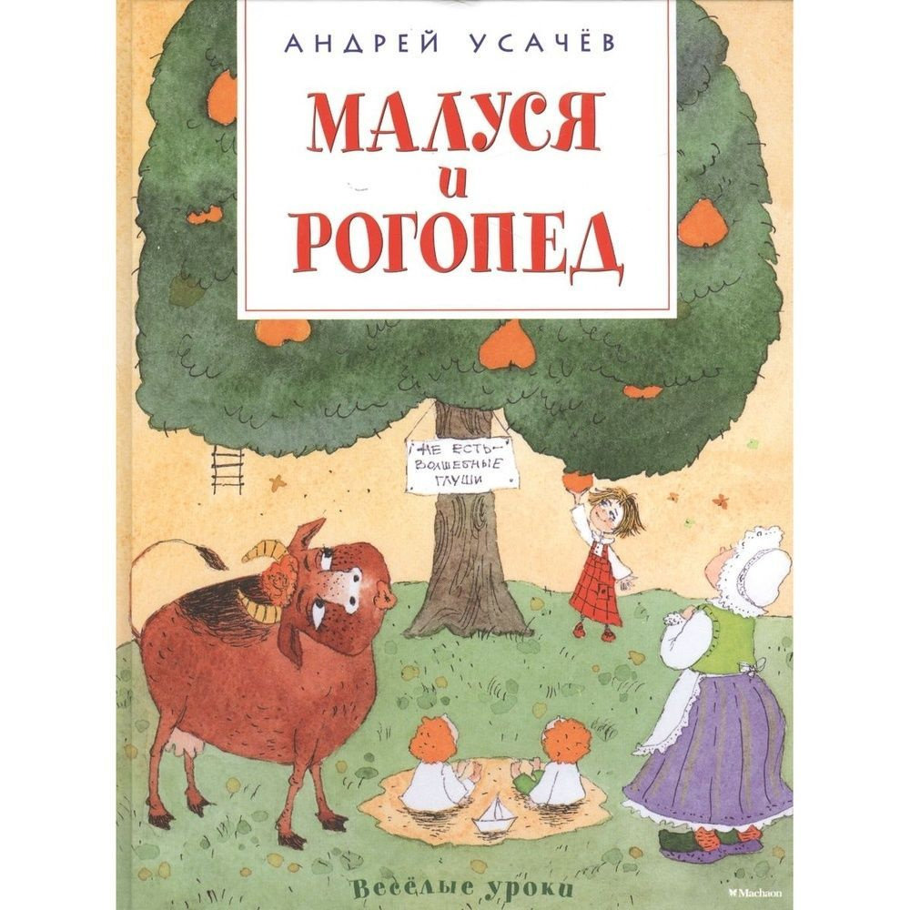 Книга Machaon Малуся и Рогопед. 2022 год, Усачев А. - купить с ...