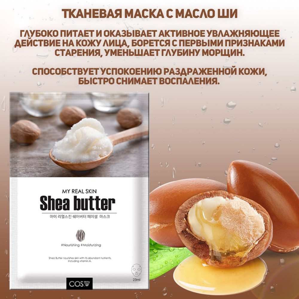 COS.W Увлажняющая, питательная тканевая маска для лица с маслом Ши My Real  Skin Face Mask Shea Butter (3 штуки) - купить с доставкой по выгодным ценам  в интернет-магазине OZON (1185048682)