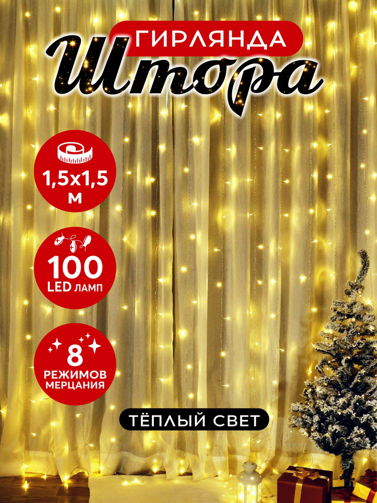 Гирлянда штора светодиодная 100 LED 1.5х1.5 м теплый белый #1