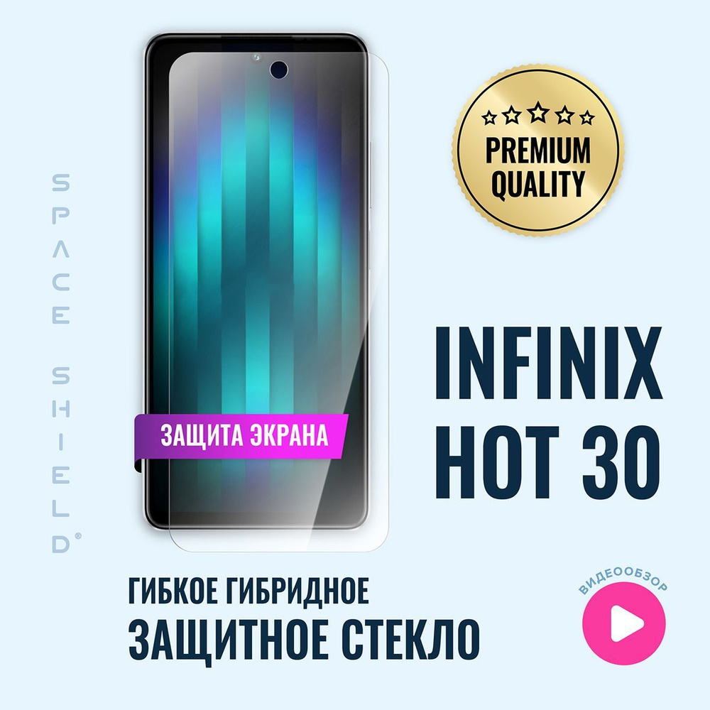 Защитное стекло на экран Infinix Hot 30 гибридное SPACE SHIELD #1