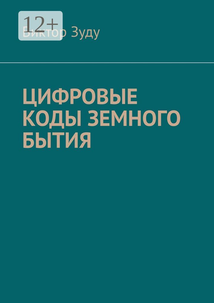 Цифровые коды земного бытия | Зуду Виктор #1