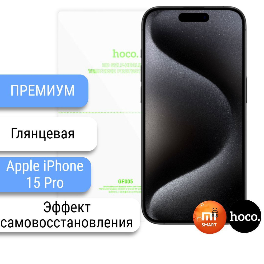 Защитная пленка Apple iPhone 15 Pro самовосстанавливающая - купить по  выгодной цене в интернет-магазине OZON (1192954048)