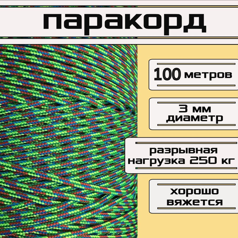 Паракорд разноцветный 3 мм / плетеный шнур, яркий, прочный, универсальный, длина 100 метров  #1