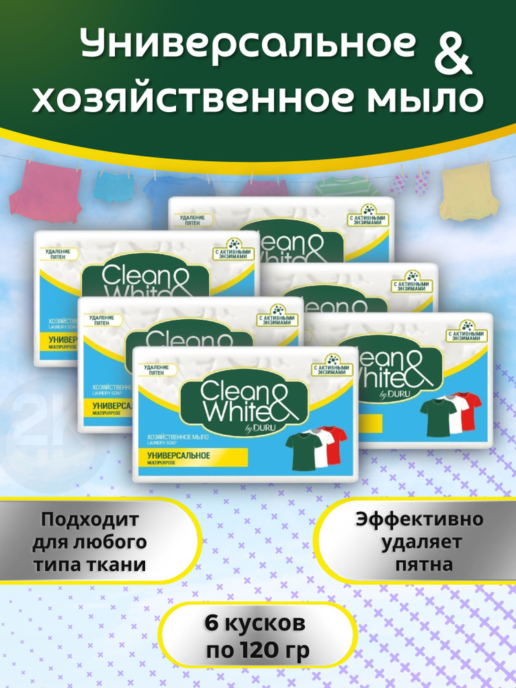 Мыло хозяйственное 6шт х 120г универсальное Clean & White DURU #1