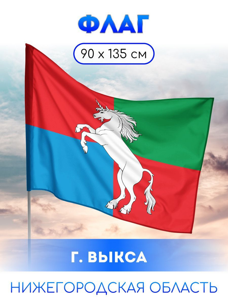 Флаг Выксы #1