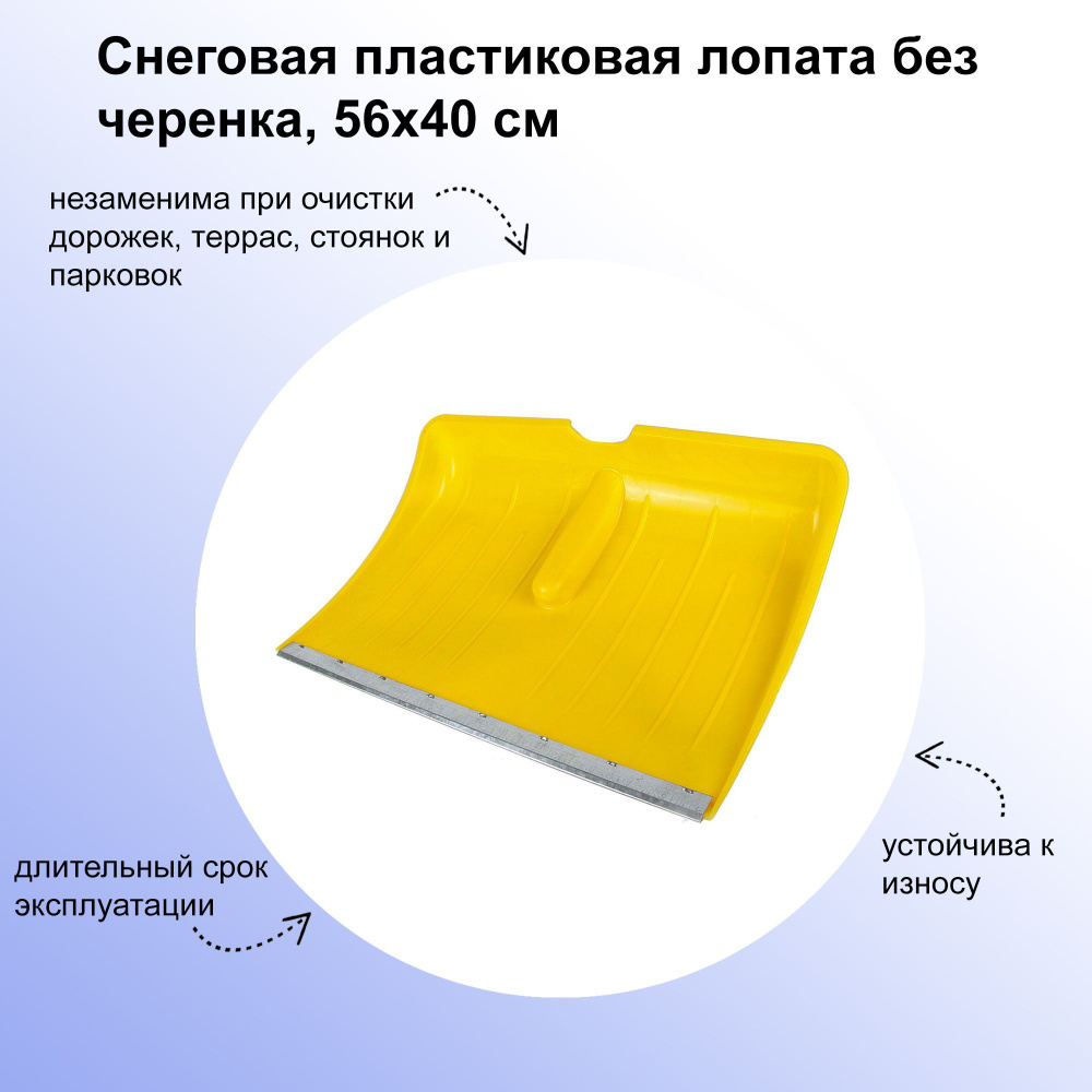 Снеговая пластиковая лопата без черенка, 56х40 см, с оцинкованной планкой. Для уборки снега на обширных #1