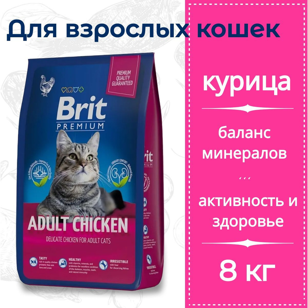 Сухой корм Brit Premium Cat Adult Chicken с курицей для взрослых кошек 8 кг.  #1