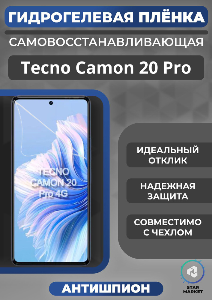 Защитная гидрогелевая пленка на Tecno Camon 20 Pro Антишпион / Самовосстанавливающаяся противоударная #1