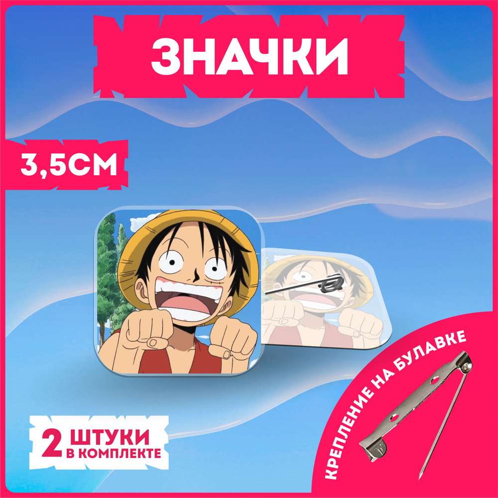 Значки на рюкзак ван пис one piece #1