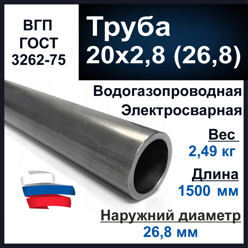 Труба 20х2,8 (26,8) стальная. Водогазопроводная (ВГП 20) ГОСТ 3262-75. Толщина стенки 2,8 мм. Длина 1500 #1