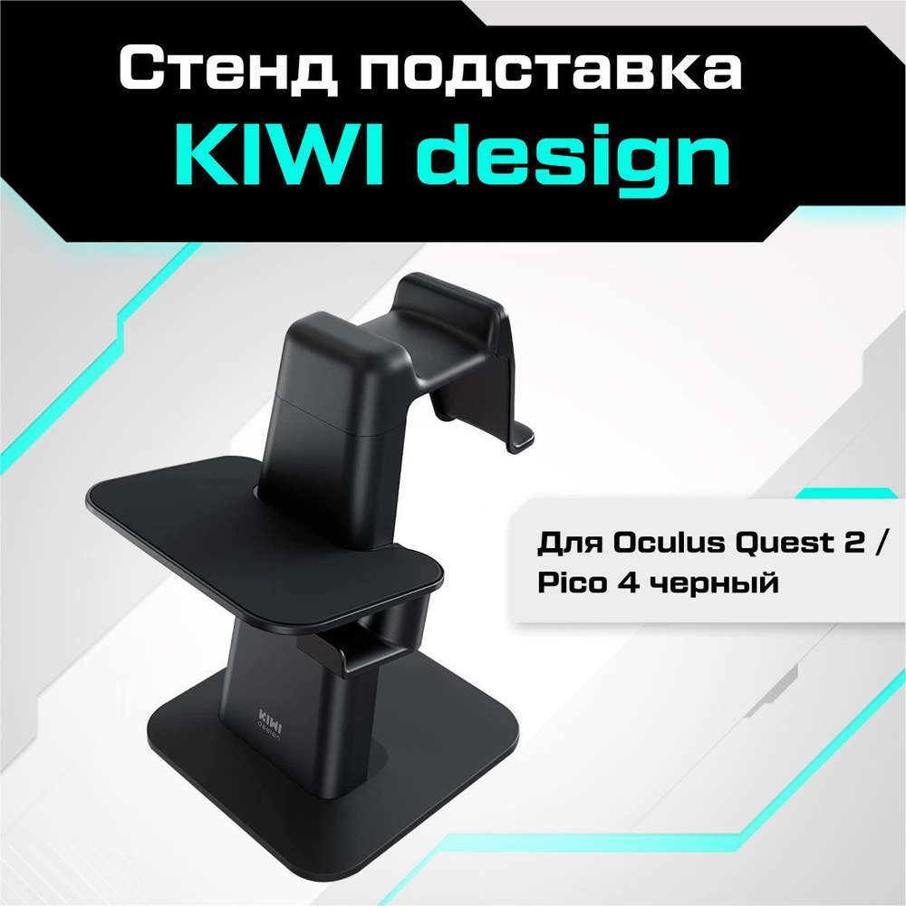 VR-аксессуар Kiwi Design Стенд подставка для Oculus Quest 2 / HP Reverb G2  / Valve index - купить по выгодным ценам в интернет-магазине OZON  (348502536)