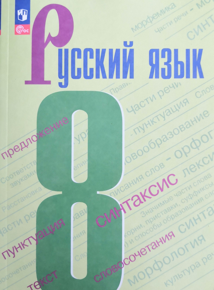 Русский Язык 8 Класс. Учебник / 2023. Автор: С.Г. Бархударов, С.Е.