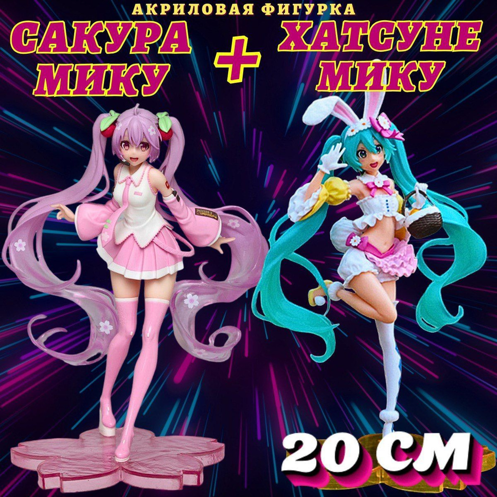 Набор Фигурок Аниме Хатсуне и СакураМику 20 см/Коллекционная фигурка ...