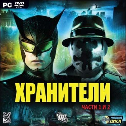 Игра DVD-ROM Хранители (PC, Русская версия) #1