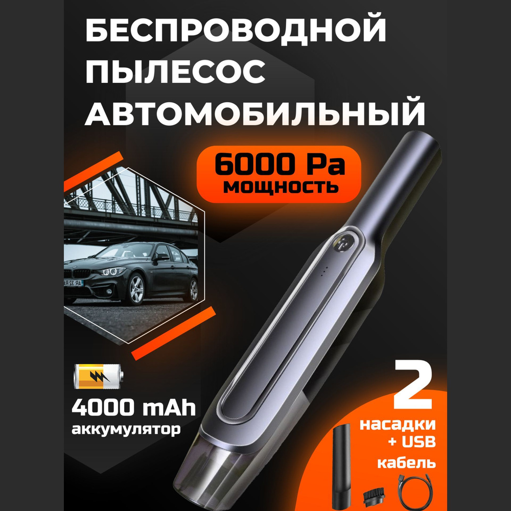 Беспроводной пылесос автомобильный 6000Pa для сухой уборки в салоне машины,  вакуумный портативный автопылесос, ручное устройство