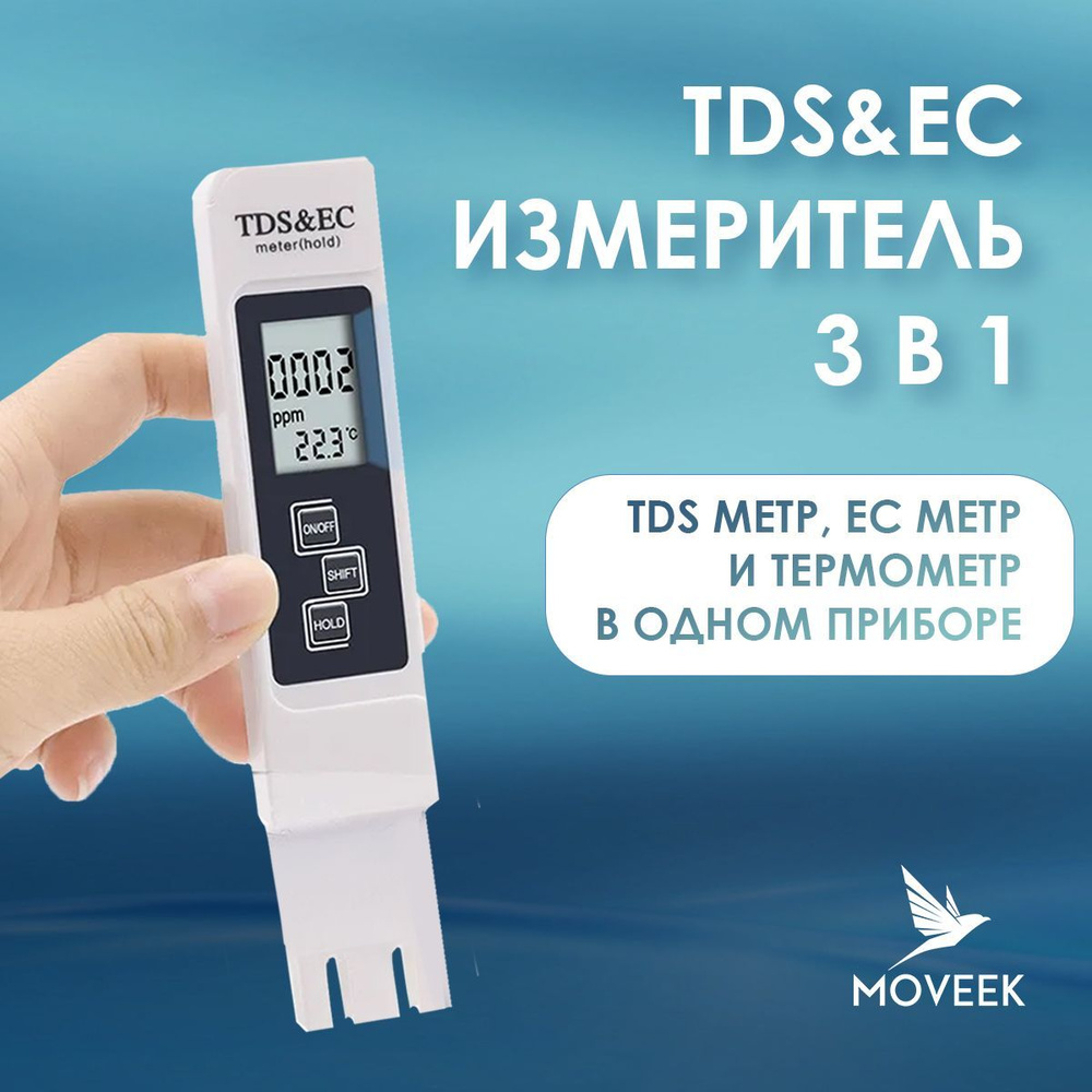 TDS&EC измеритель 3 в 1. Тдс тестер качества воды, солемер (измерение  минерализации/электропроводности/температуры воды) A1