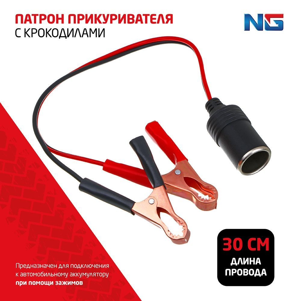 Автомобильное гнездо для прикуривателя с крокодилами NG, 60Вт, 12В/5А 0 ...