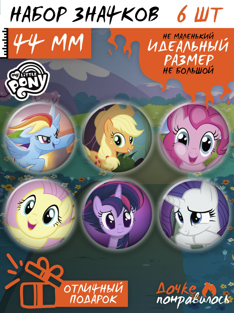 Значки на рюкзак My little pony игрушки набор май литл пони - купить с ...