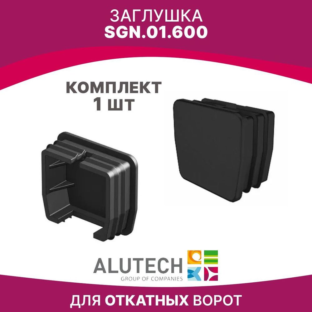 Крышка ALUTECH SGN.01.600 заглушка для ворот #1